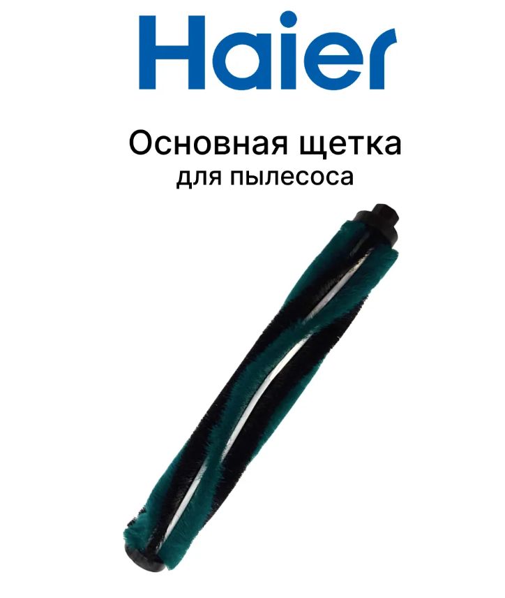 0530080093,0530080127 Щетка для Haier HVC400B, HVC400H