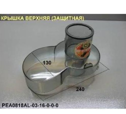 !003807 Крышка верхняя для соковыжималки PEA 0818AL