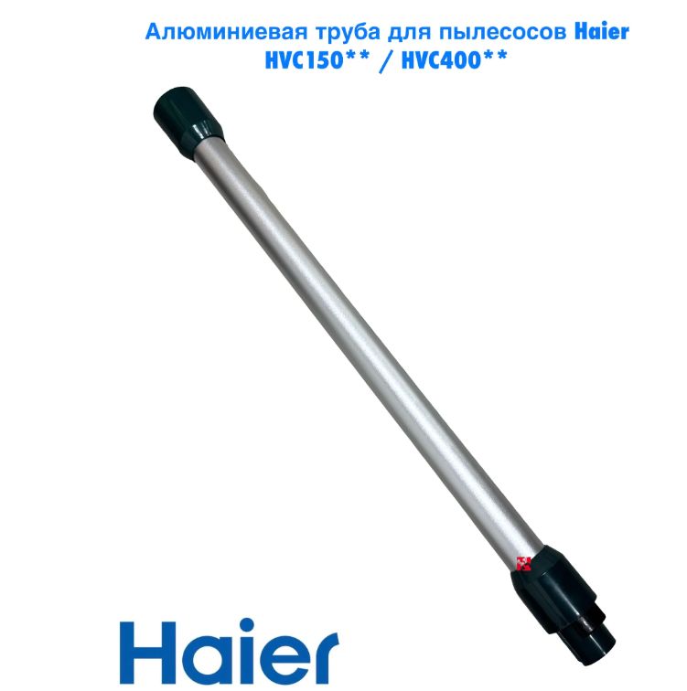 0530080096 Алюминиевая трубка для пылесосов Haier