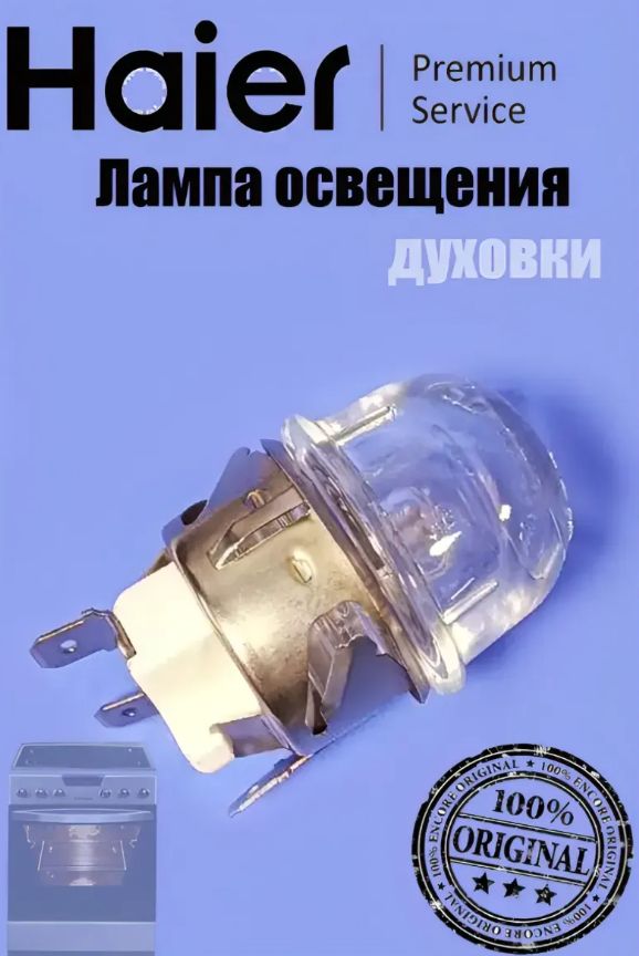 0290800418 Лампа освещения для духового шкафа HAIER 0290800418