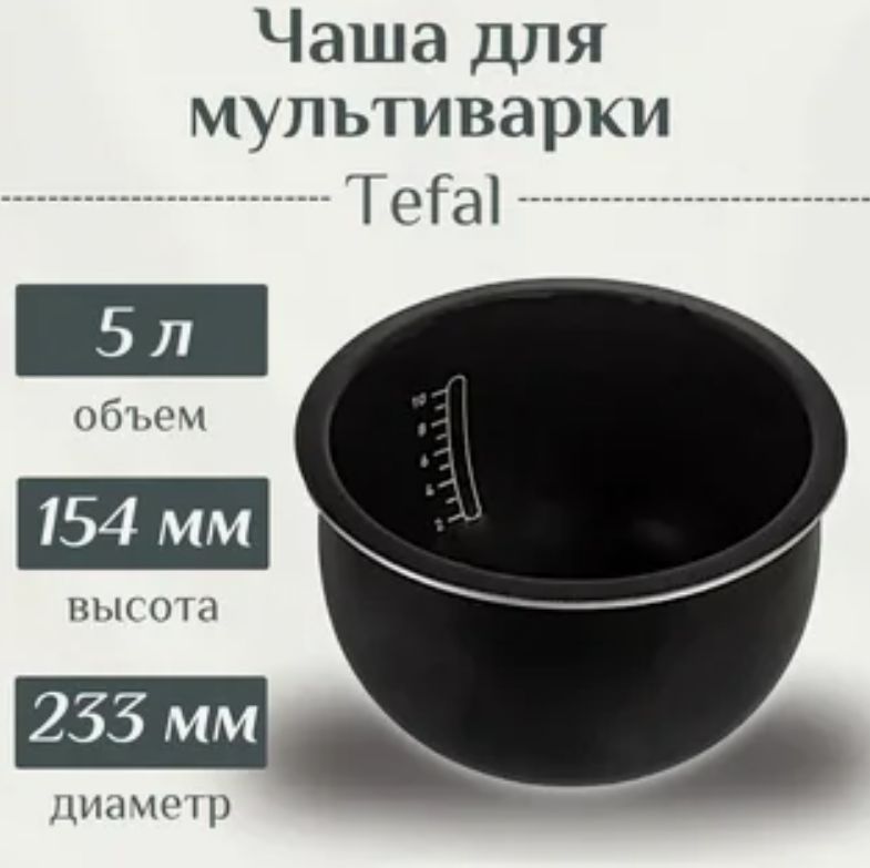 US-7231002071 Чаша мультиварки - рисоварки TEFAL (Тефаль) Для моделей: RK802B32, RK905A32