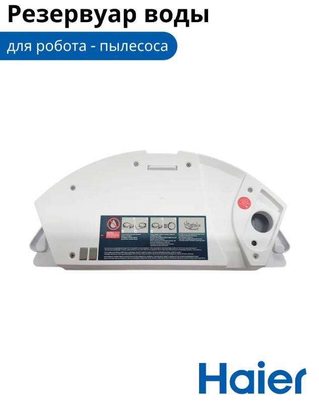 0530075825 Контейнер для воды для робота-пылесоса Haier HSR Home и HSR Care