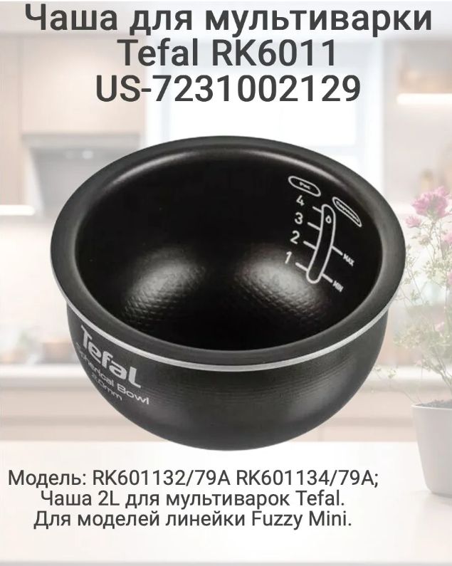 US-7231002129 Чаша для мультиварки TEFAL модели RK601132