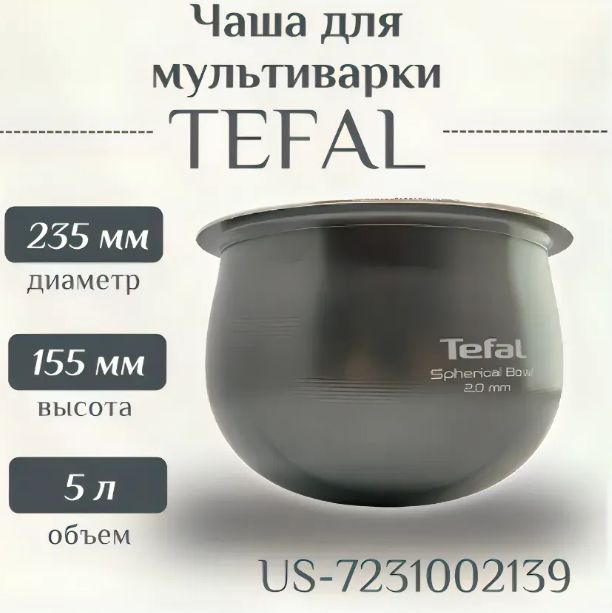 US-7231002139 Чаша для мультиварки RK745132/79A